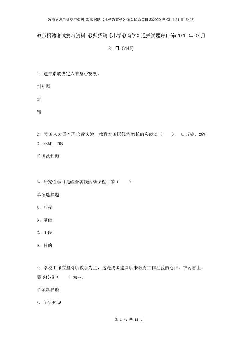 教师招聘考试复习资料-教师招聘小学教育学通关试题每日练2020年03月31日-5445