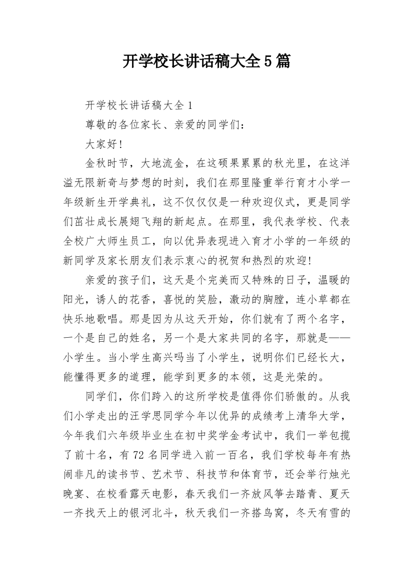 开学校长讲话稿大全5篇