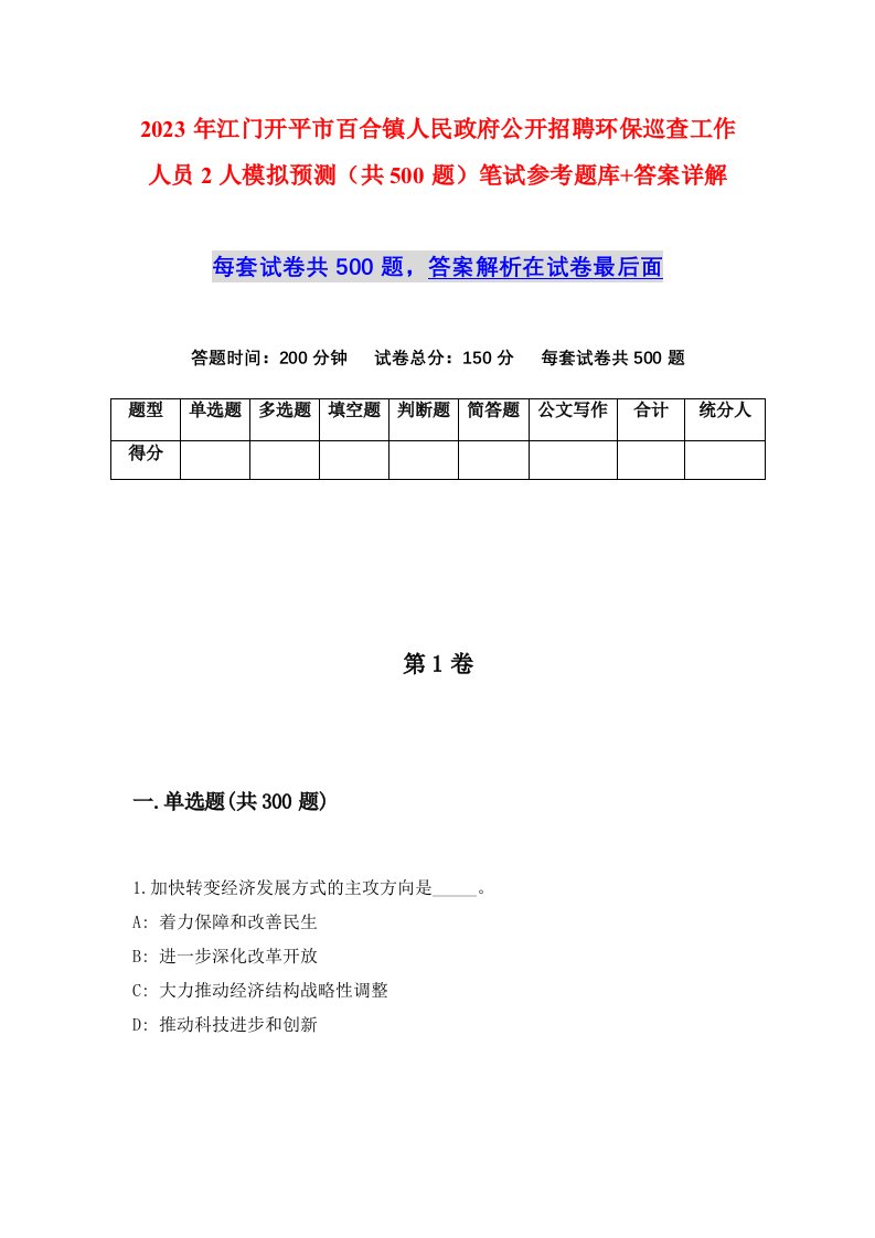 2023年江门开平市百合镇人民政府公开招聘环保巡查工作人员2人模拟预测共500题笔试参考题库答案详解