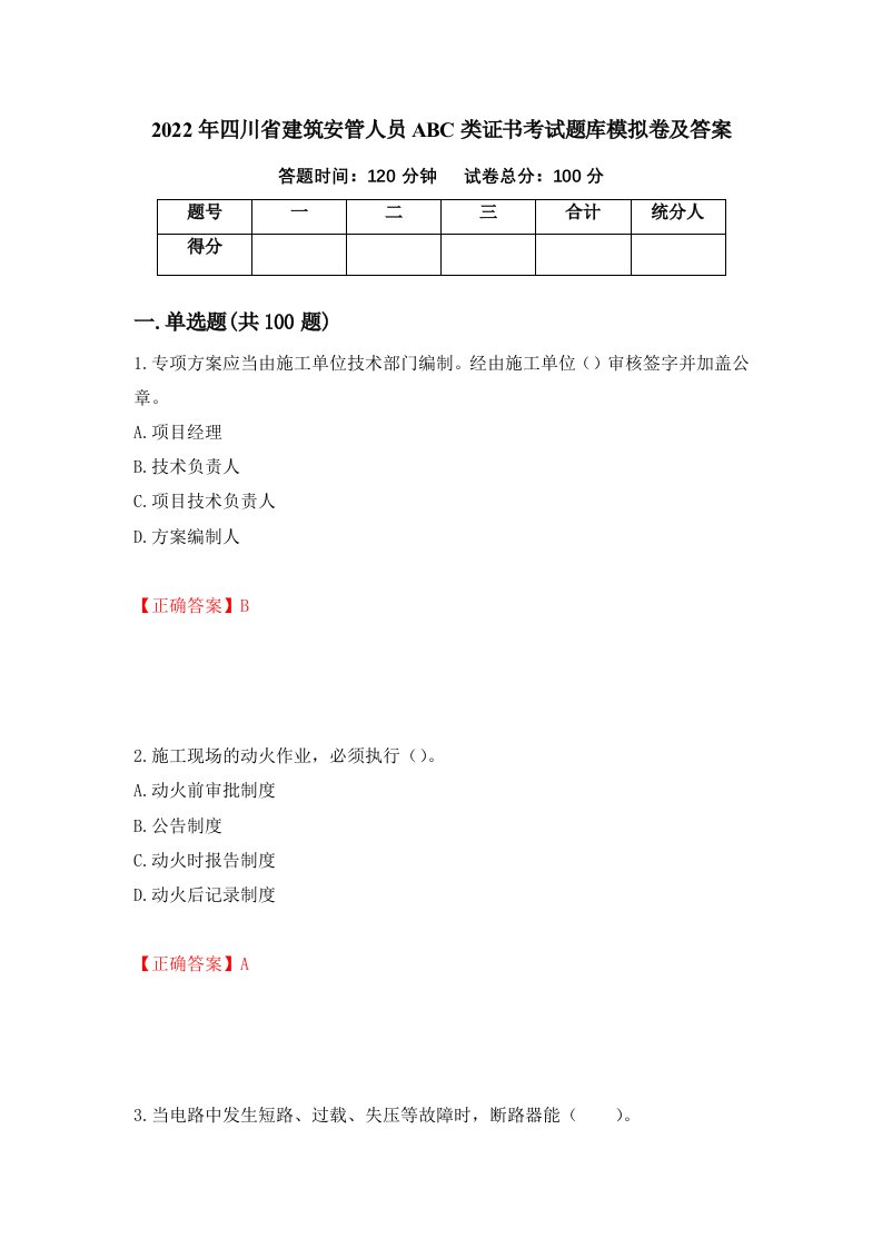 2022年四川省建筑安管人员ABC类证书考试题库模拟卷及答案第51期