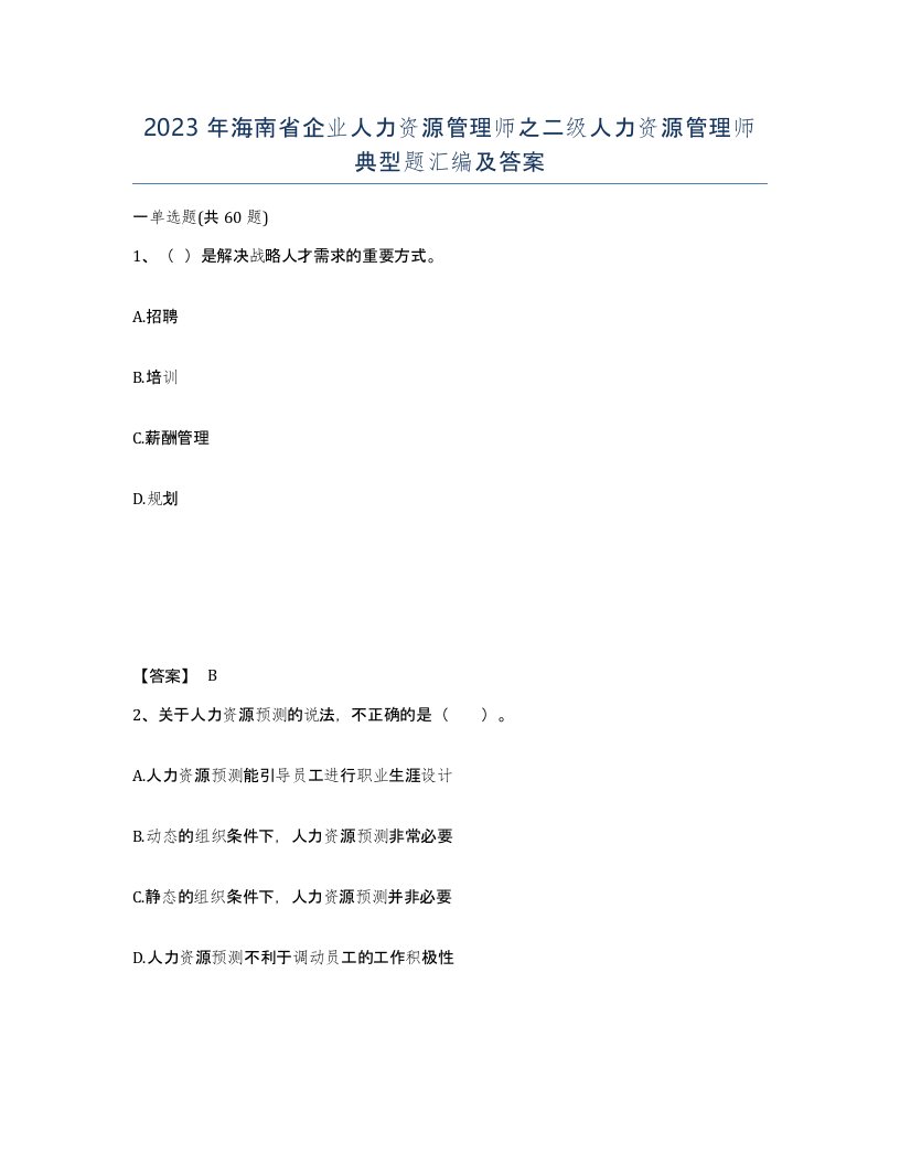 2023年海南省企业人力资源管理师之二级人力资源管理师典型题汇编及答案