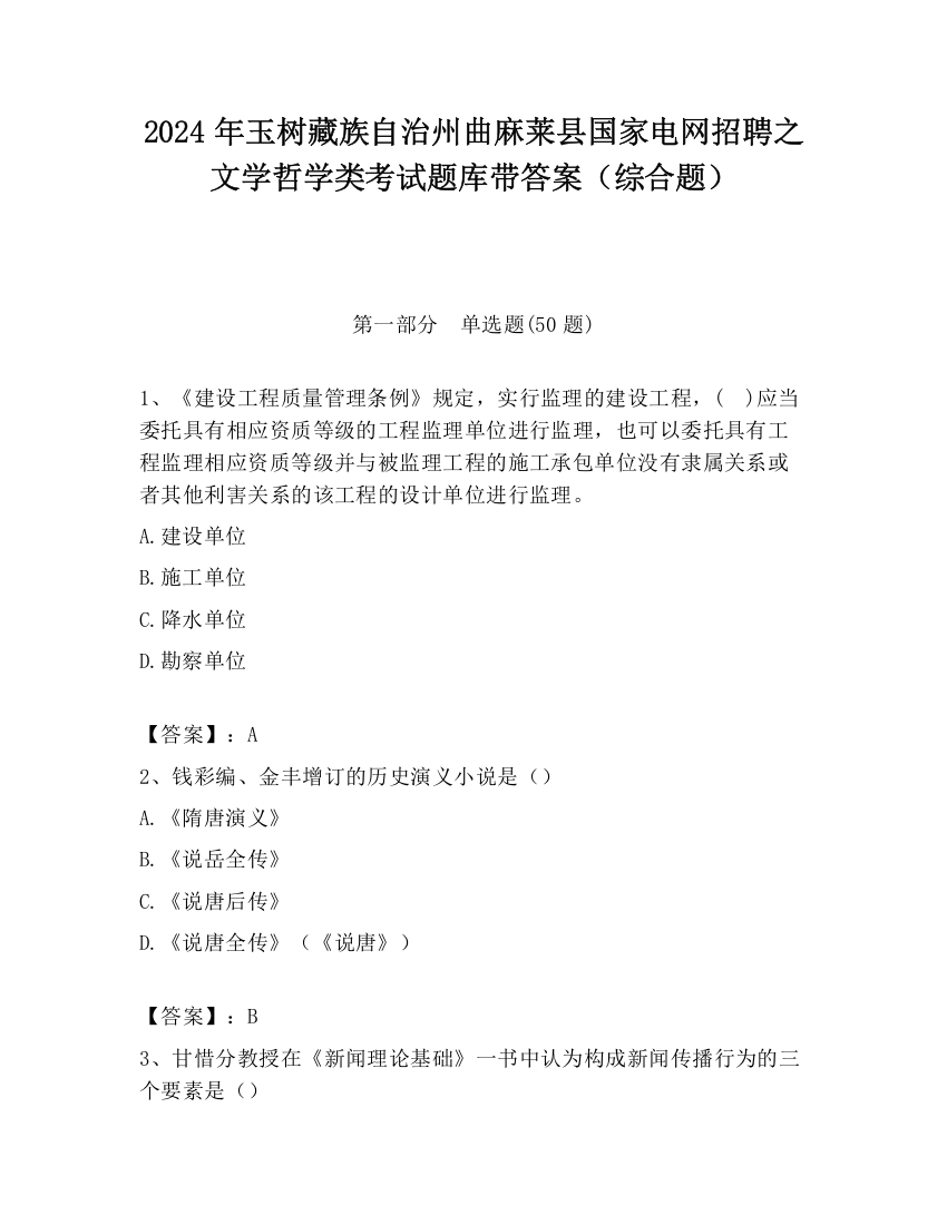 2024年玉树藏族自治州曲麻莱县国家电网招聘之文学哲学类考试题库带答案（综合题）