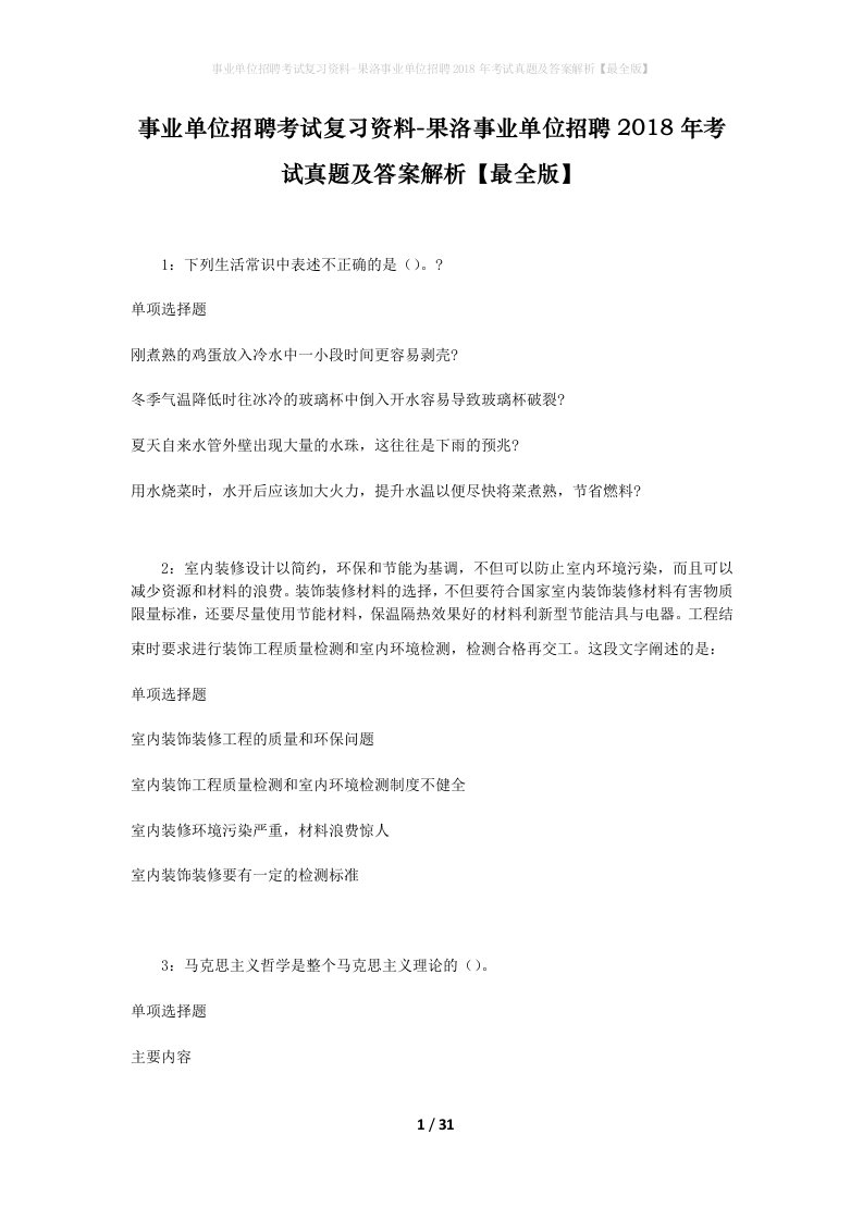 事业单位招聘考试复习资料-果洛事业单位招聘2018年考试真题及答案解析最全版