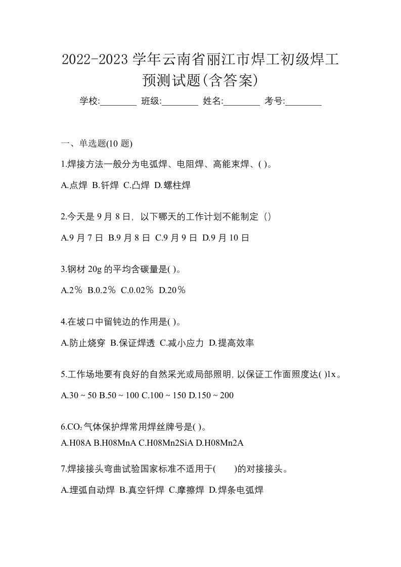 2022-2023学年云南省丽江市焊工初级焊工预测试题含答案