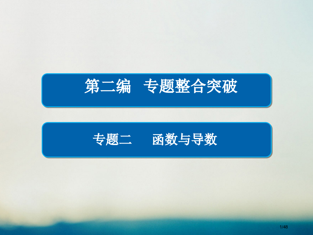 高考数学专题复习第二编专题整合突破专题二函数与导数第一讲函数的图象与性质理市赛课公开课一等奖省名师优