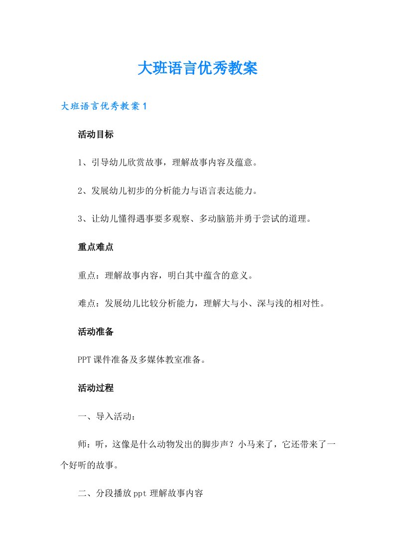 大班语言优秀教案