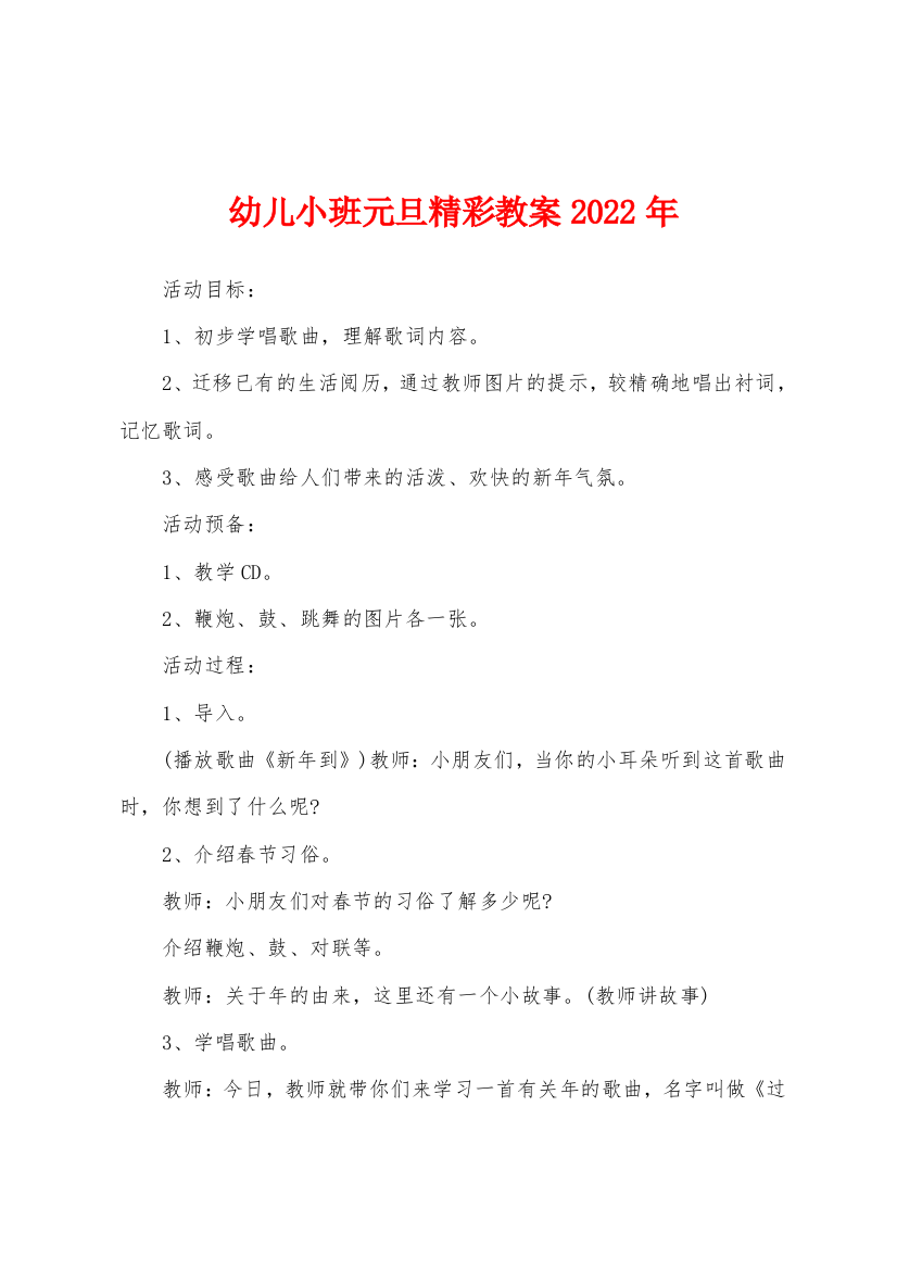 幼儿小班元旦精彩教案2022年