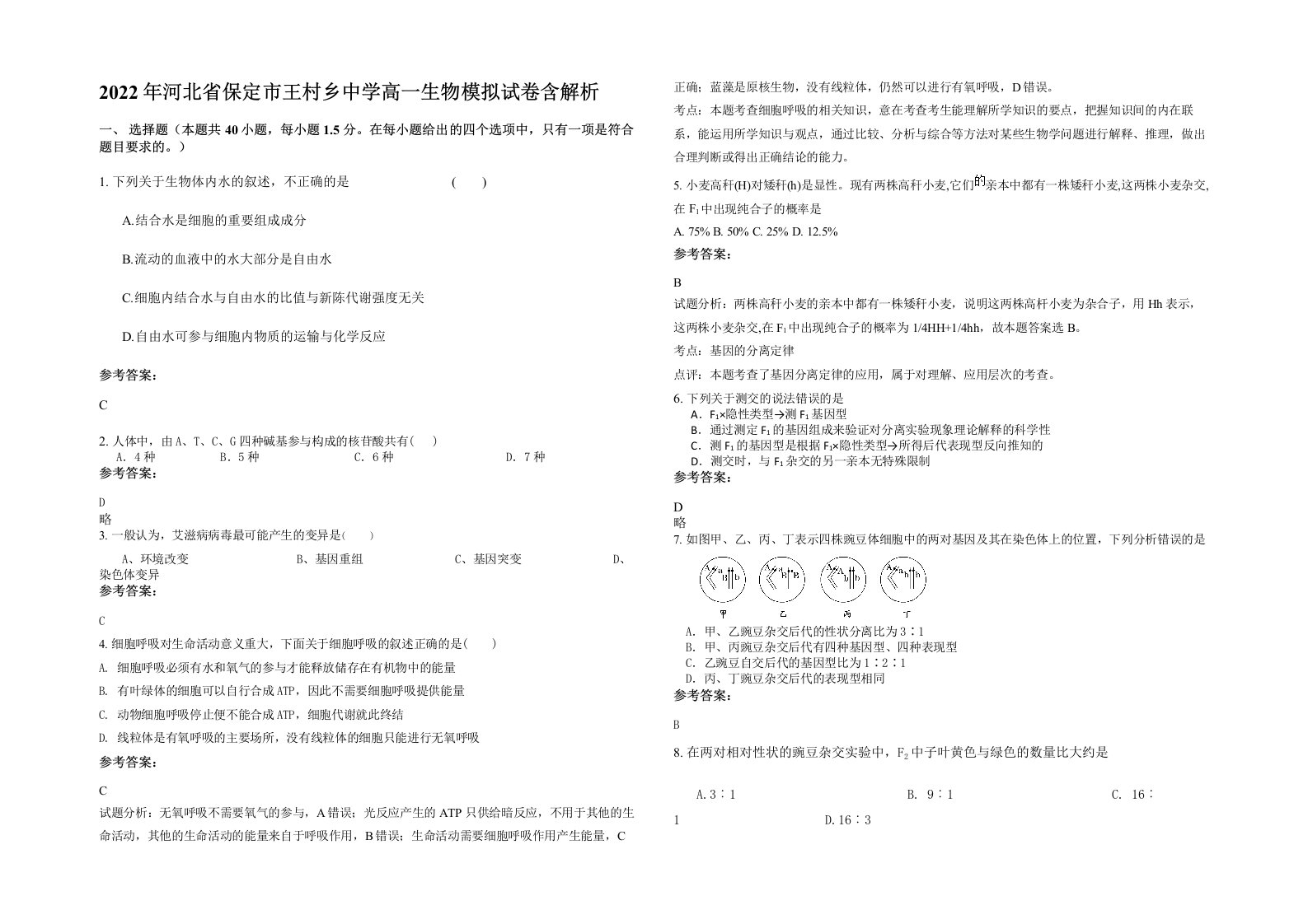 2022年河北省保定市王村乡中学高一生物模拟试卷含解析