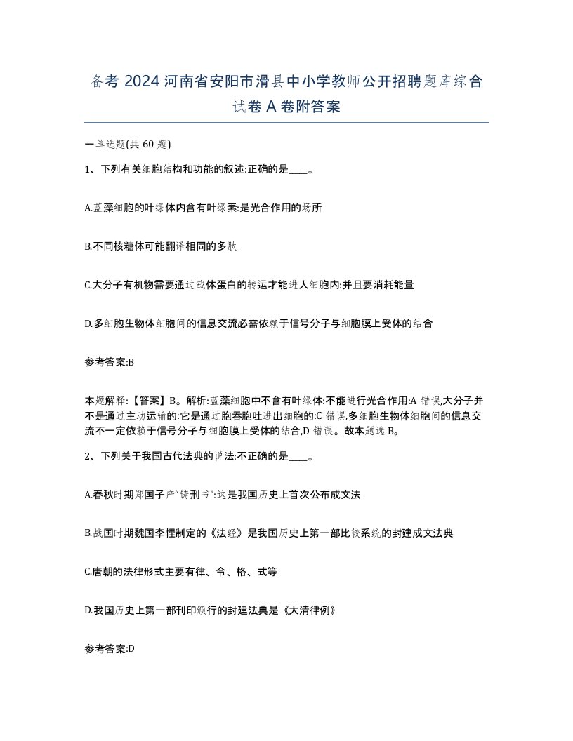 备考2024河南省安阳市滑县中小学教师公开招聘题库综合试卷A卷附答案