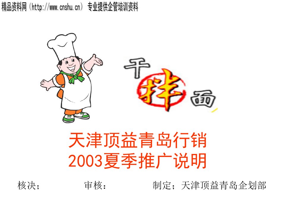 康师傅干拌面推广策划案（PPT25页）