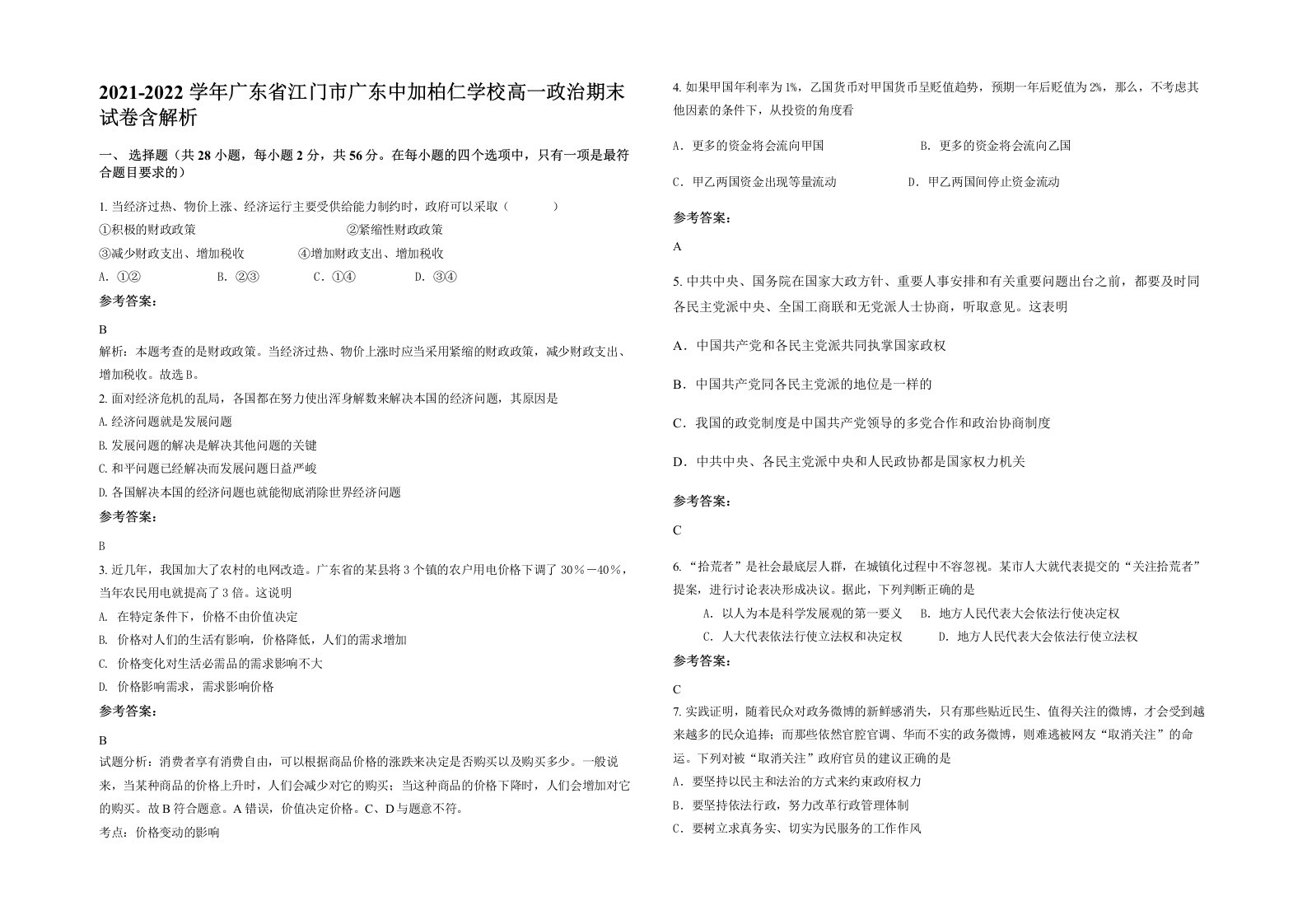 2021-2022学年广东省江门市广东中加柏仁学校高一政治期末试卷含解析