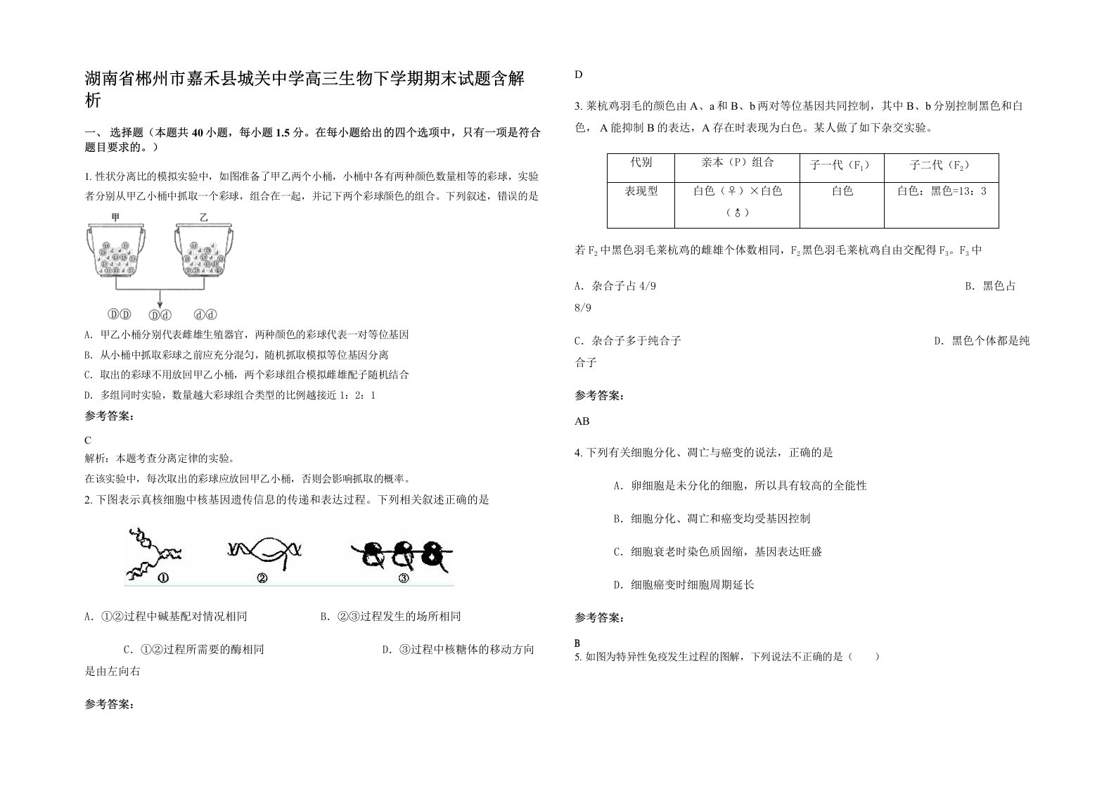 湖南省郴州市嘉禾县城关中学高三生物下学期期末试题含解析