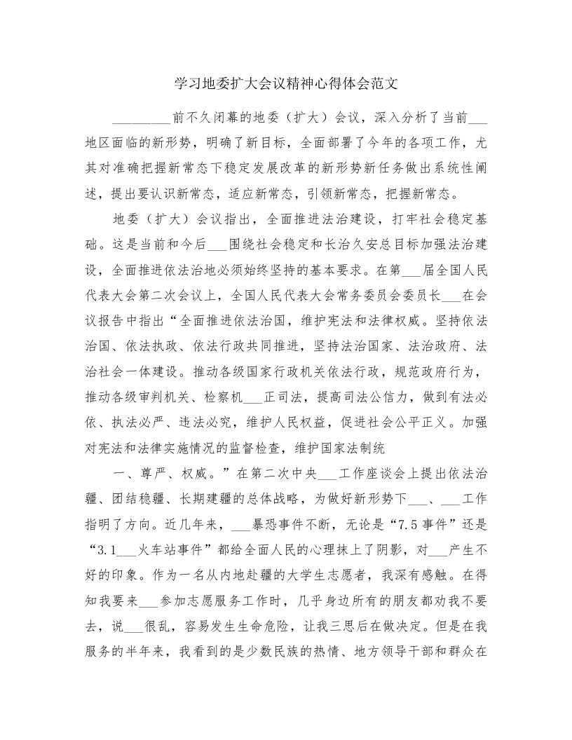 学习地委扩大会议精神心得体会范文