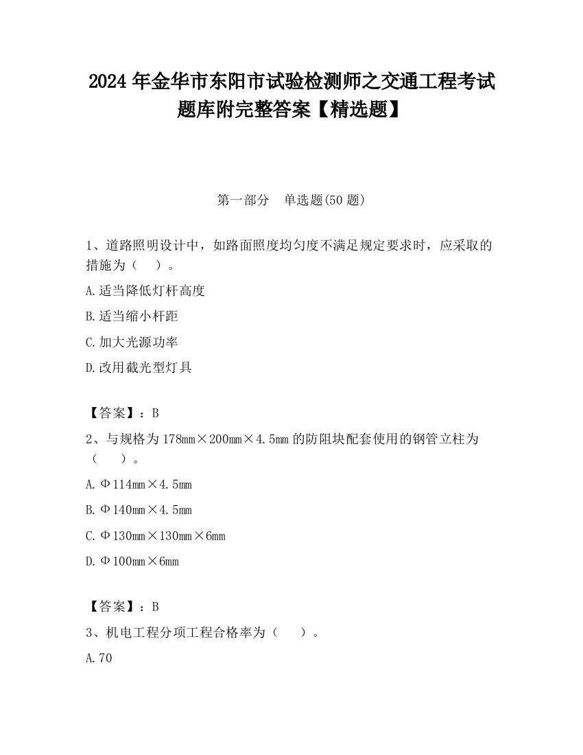 2024年金华市东阳市试验检测师之交通工程考试题库附完整答案【精选题】