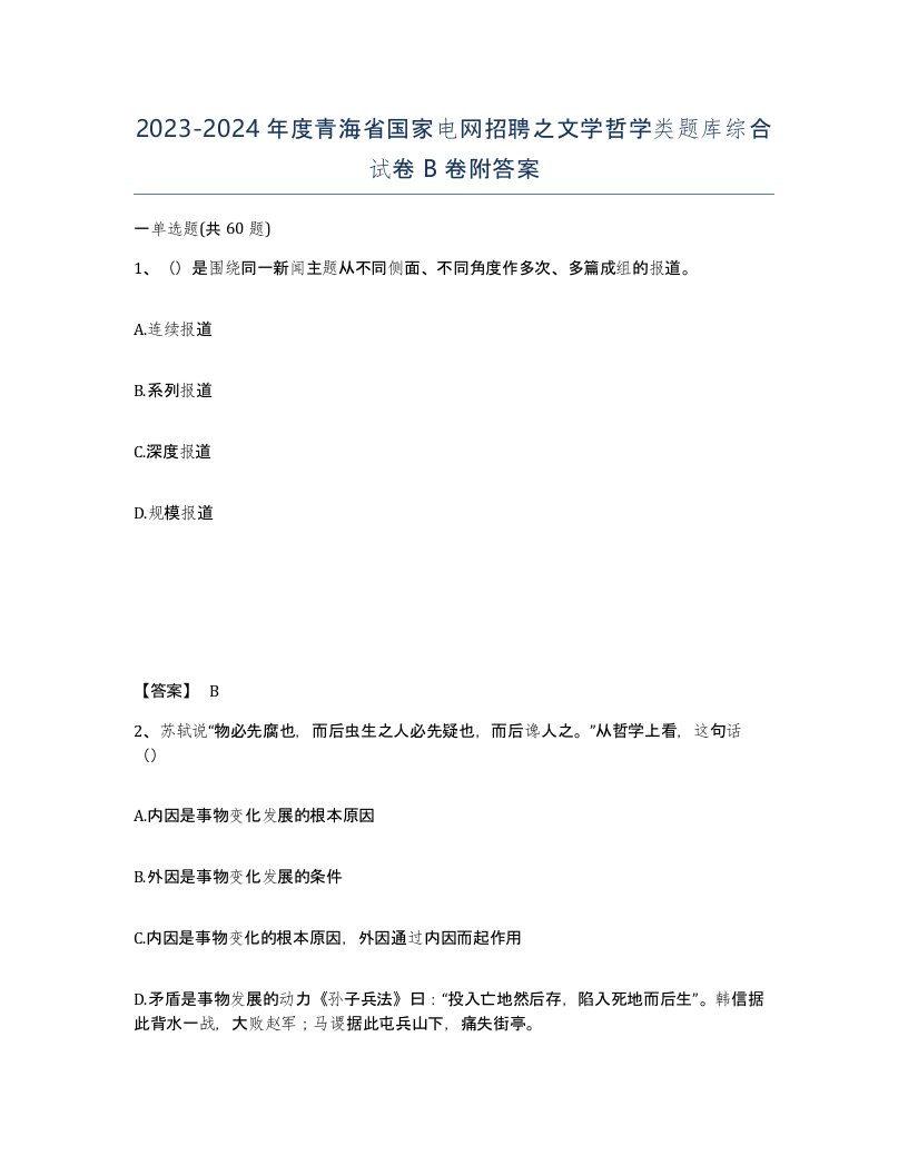 2023-2024年度青海省国家电网招聘之文学哲学类题库综合试卷B卷附答案