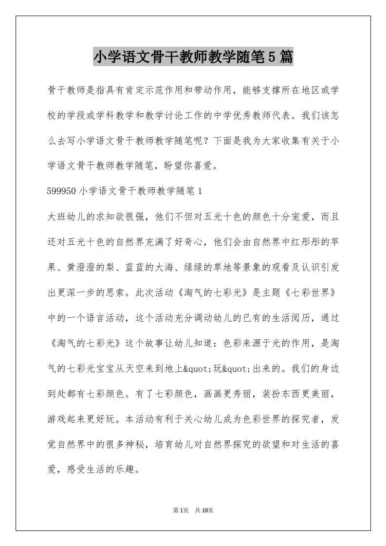 小学语文骨干教师教学随笔5篇