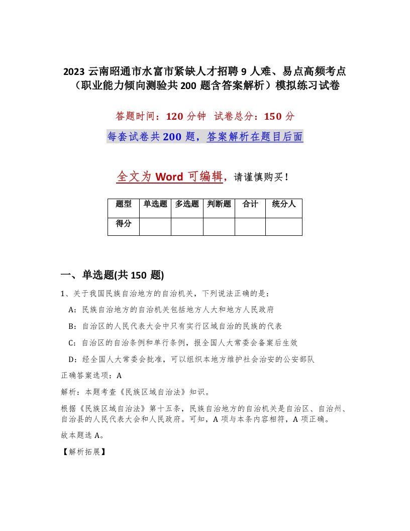 2023云南昭通市水富市紧缺人才招聘9人难易点高频考点职业能力倾向测验共200题含答案解析模拟练习试卷