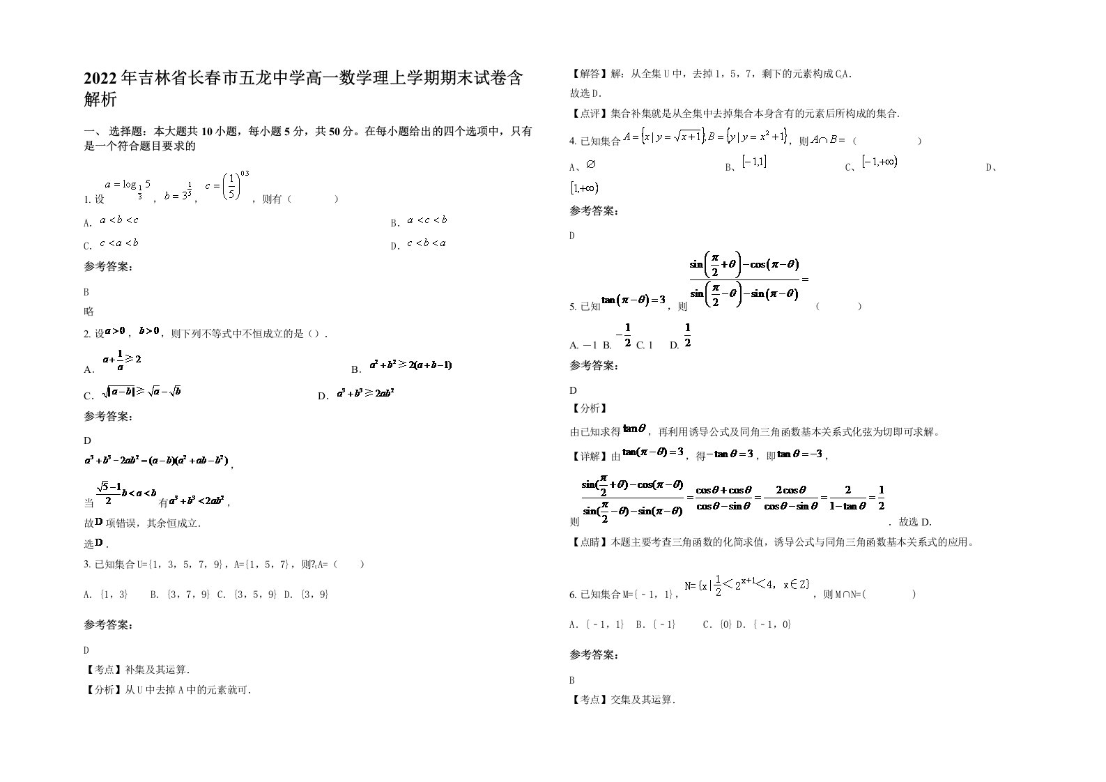 2022年吉林省长春市五龙中学高一数学理上学期期末试卷含解析