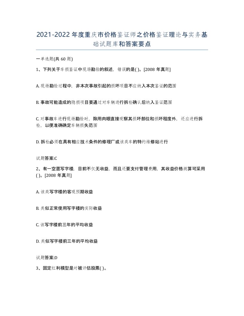 2021-2022年度重庆市价格鉴证师之价格鉴证理论与实务基础试题库和答案要点