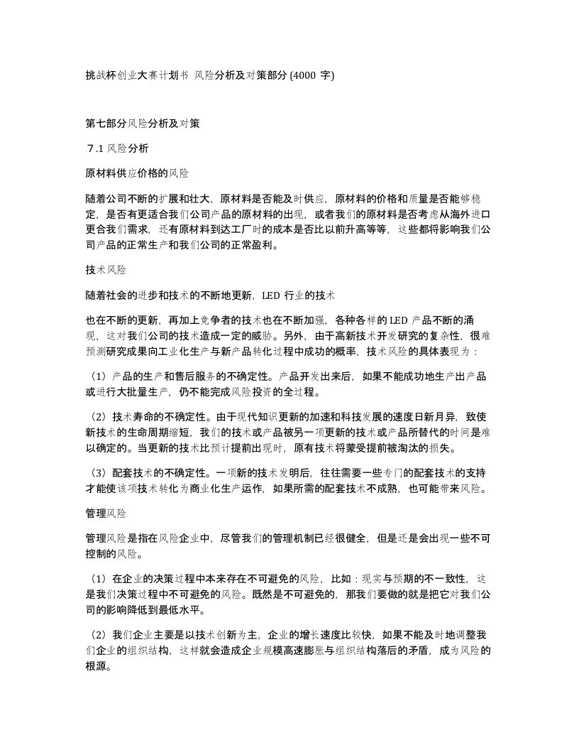 挑战杯创业大赛计划书风险分析及对策部分4000字