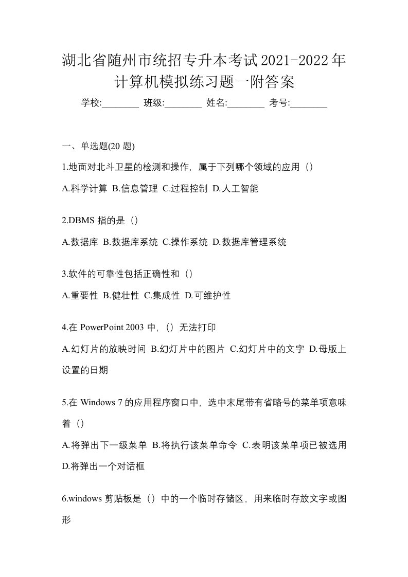 湖北省随州市统招专升本考试2021-2022年计算机模拟练习题一附答案