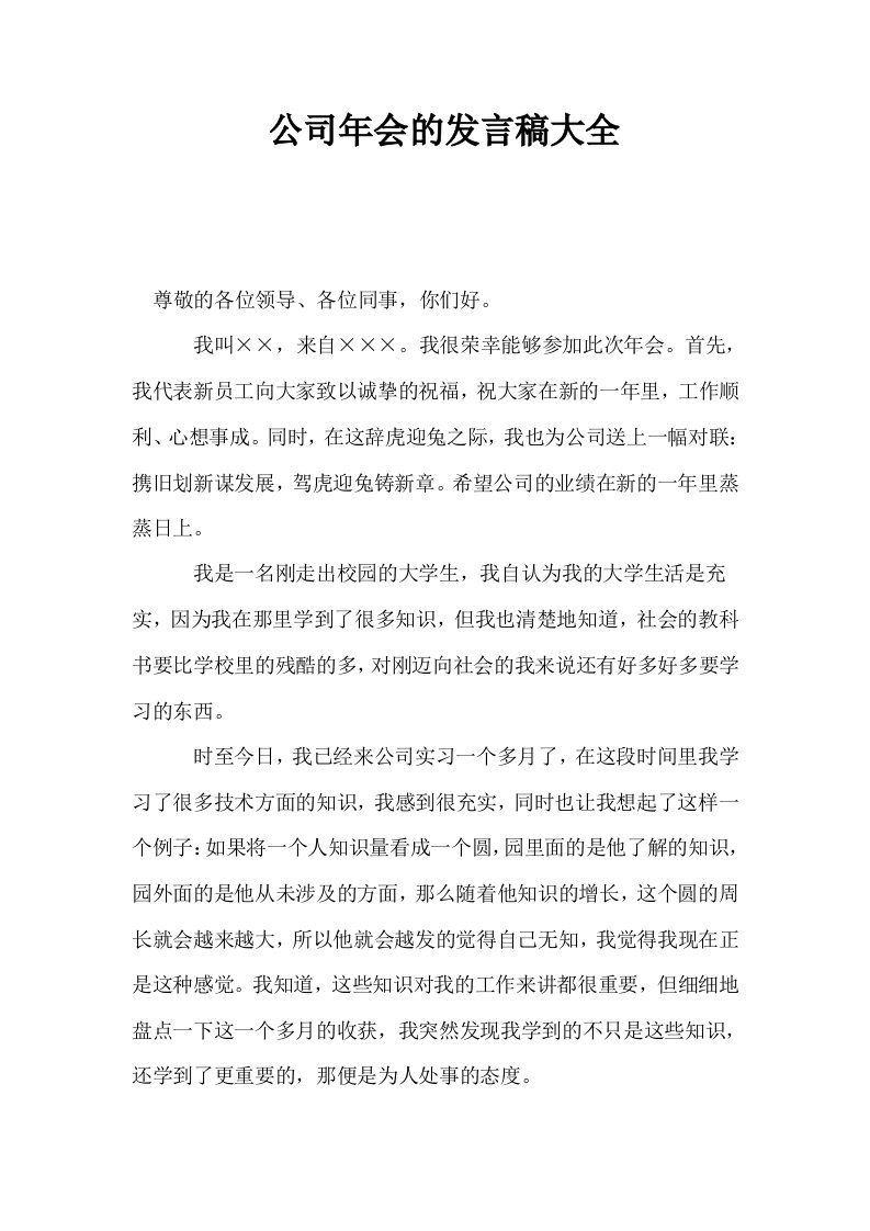 公司年会的发言稿大全