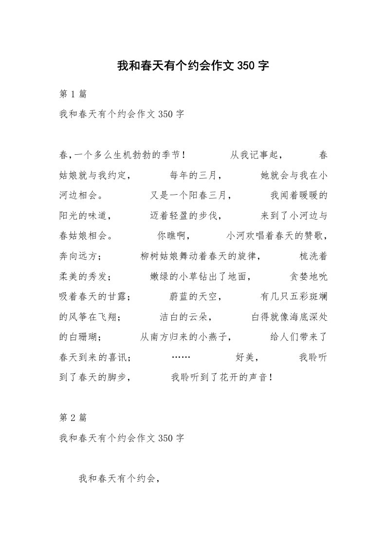 我和春天有个约会作文350字