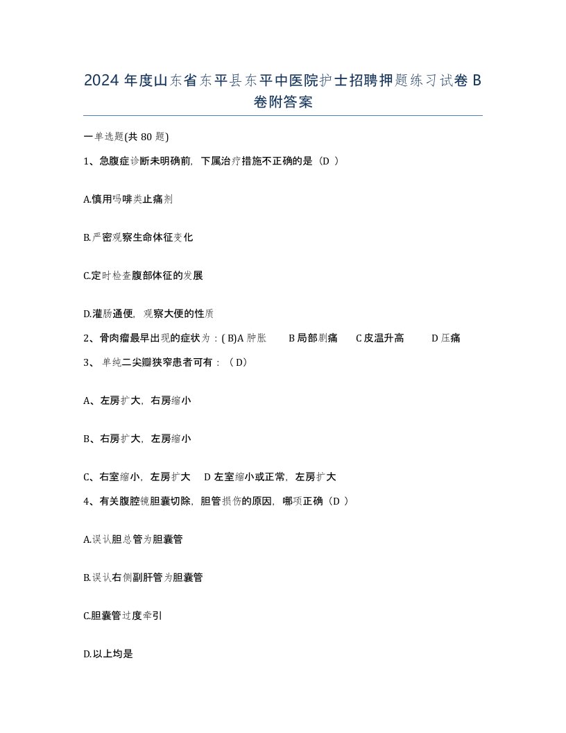 2024年度山东省东平县东平中医院护士招聘押题练习试卷B卷附答案