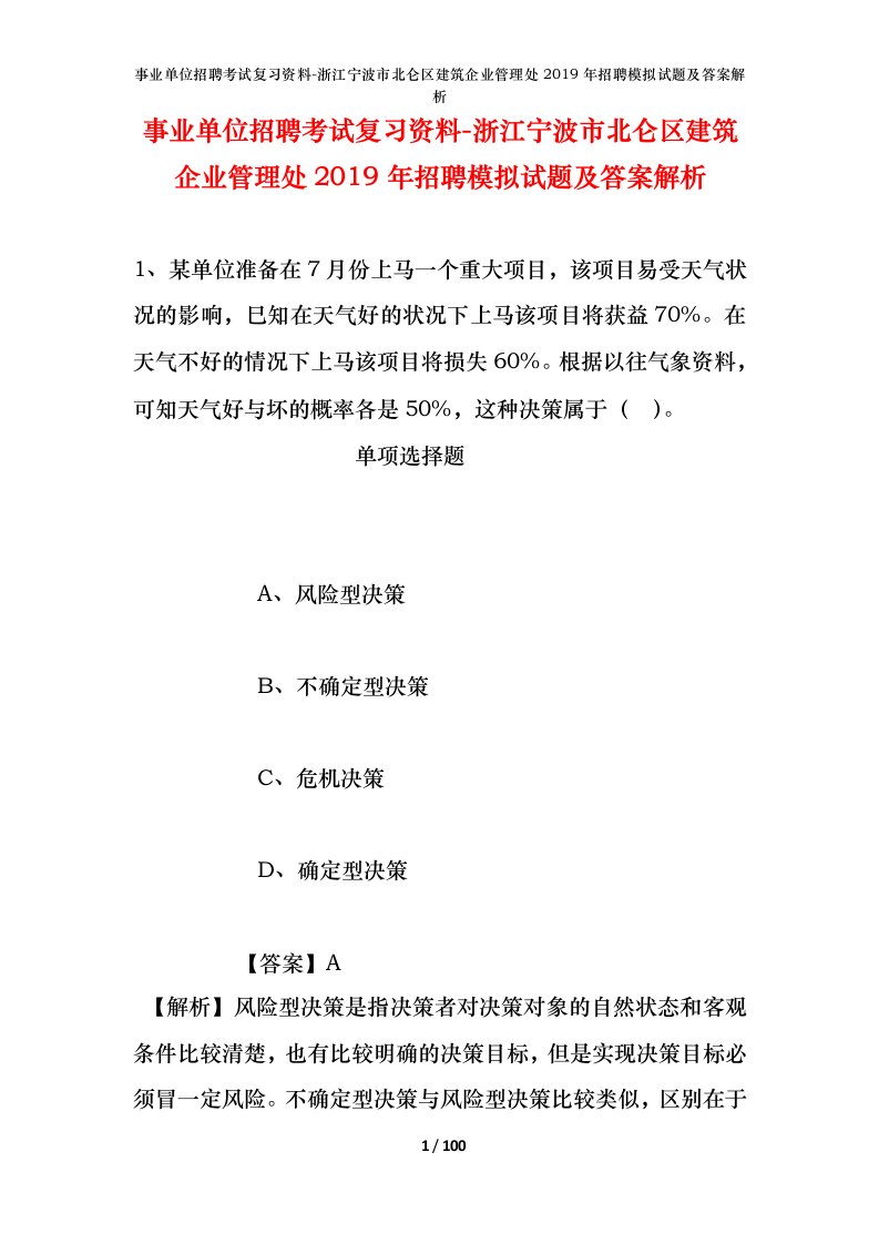 事业单位招聘考试复习资料-浙江宁波市北仑区建筑企业管理处2019年招聘模拟试题及答案解析