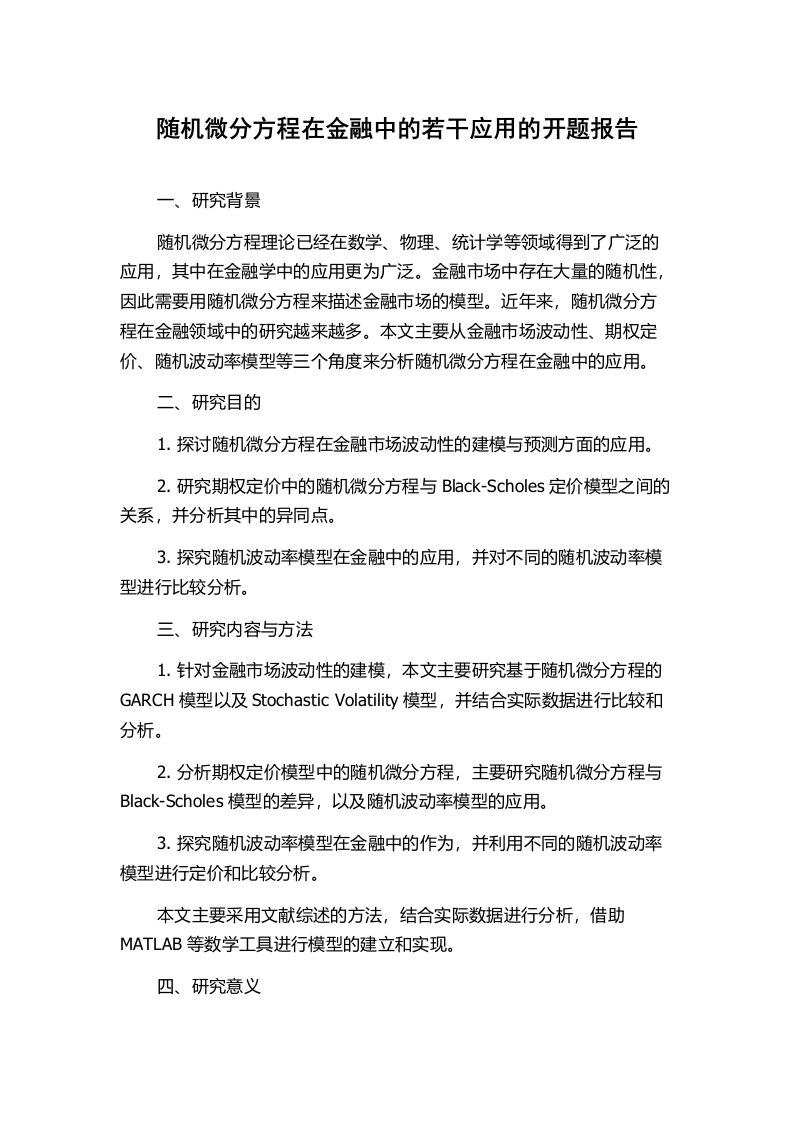 随机微分方程在金融中的若干应用的开题报告