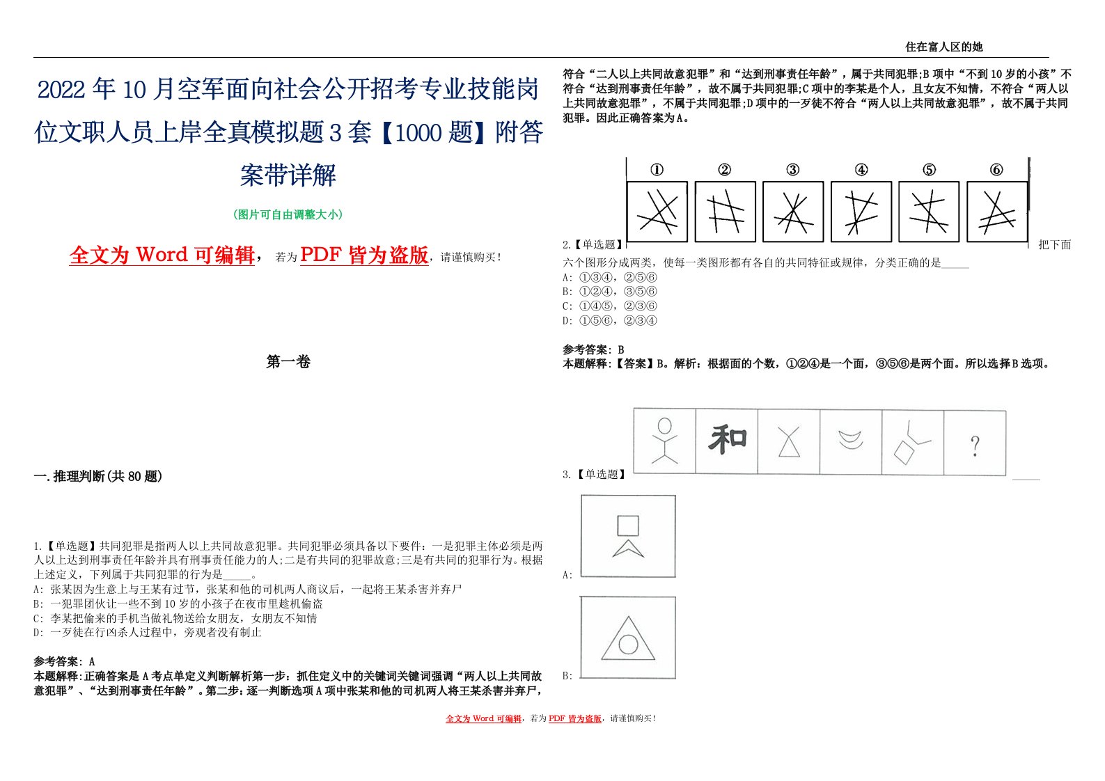 2022年10月空军面向社会公开招考专业技能岗位文职人员上岸全真模拟题3套【1000题】附答案带详解