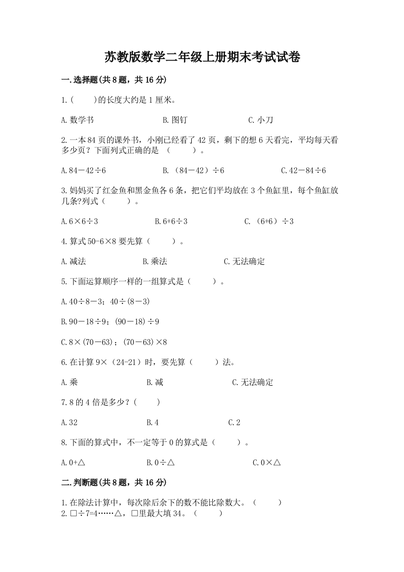 苏教版数学二年级上册期末考试试卷精品(突破训练)