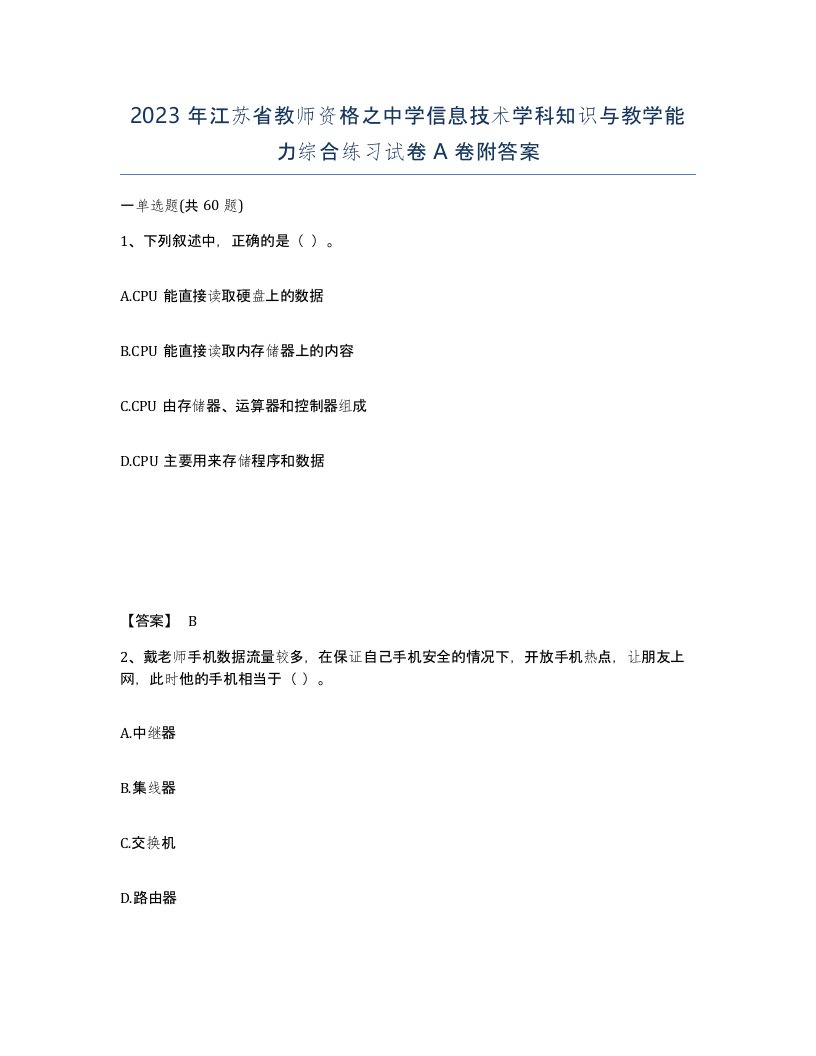 2023年江苏省教师资格之中学信息技术学科知识与教学能力综合练习试卷A卷附答案