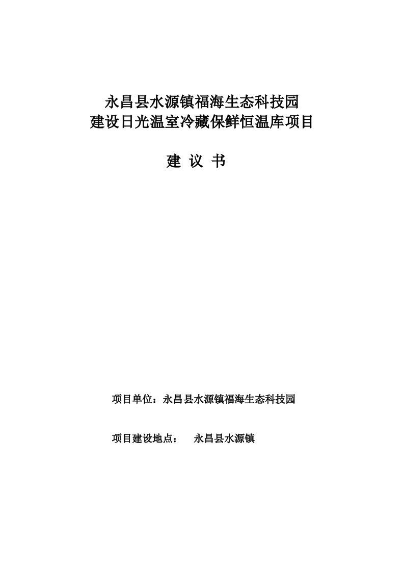 建设日光温室冷藏保鲜恒温库项目建议