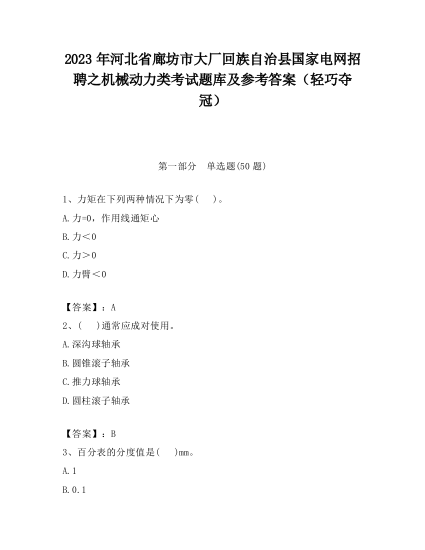 2023年河北省廊坊市大厂回族自治县国家电网招聘之机械动力类考试题库及参考答案（轻巧夺冠）