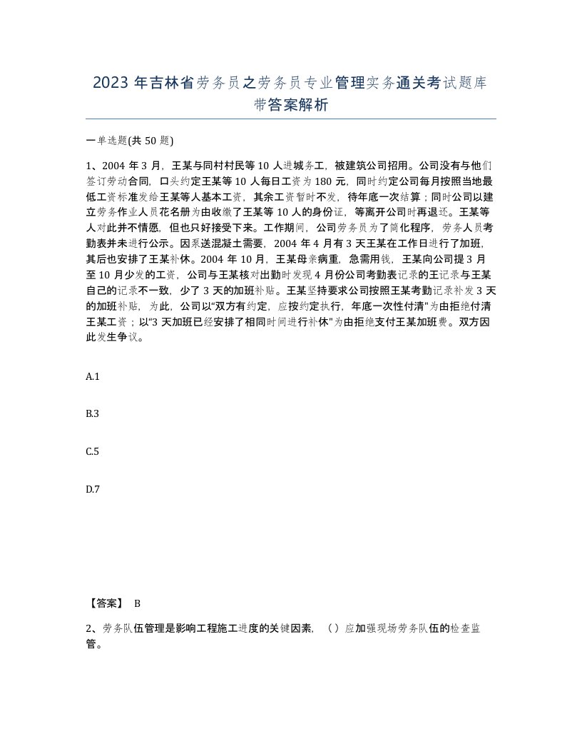 2023年吉林省劳务员之劳务员专业管理实务通关考试题库带答案解析