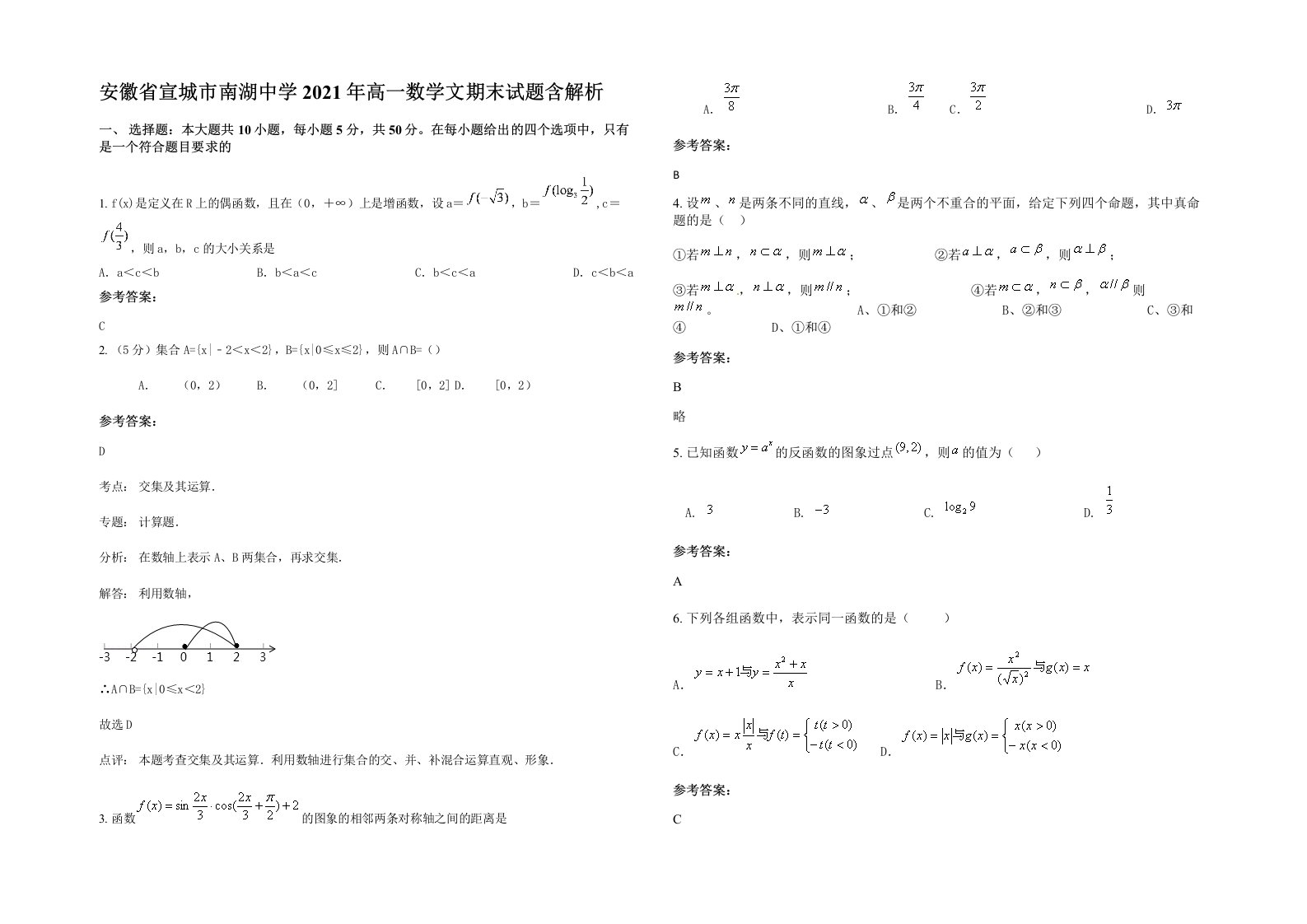 安徽省宣城市南湖中学2021年高一数学文期末试题含解析