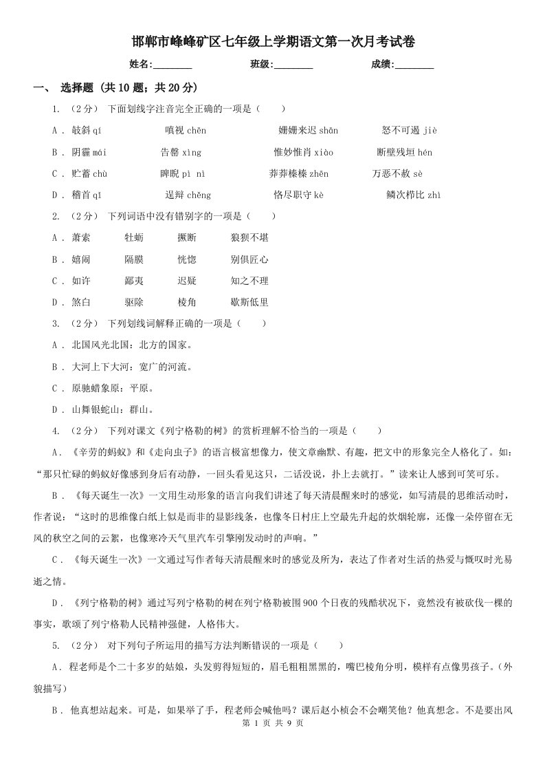 邯郸市峰峰矿区七年级上学期语文第一次月考试卷