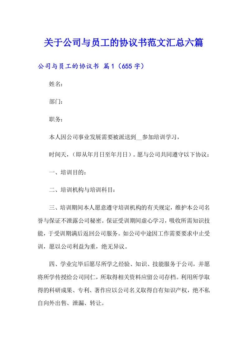 关于公司与员工的协议书范文汇总六篇