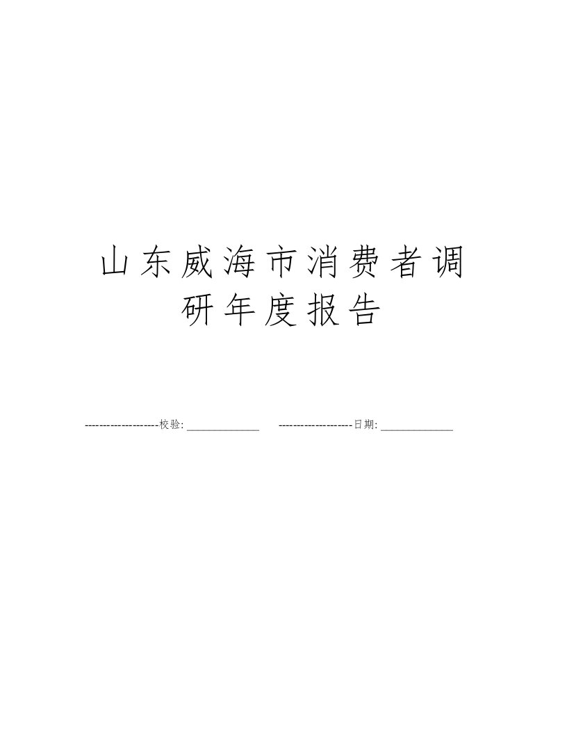 山东威海市消费者调研年度报告