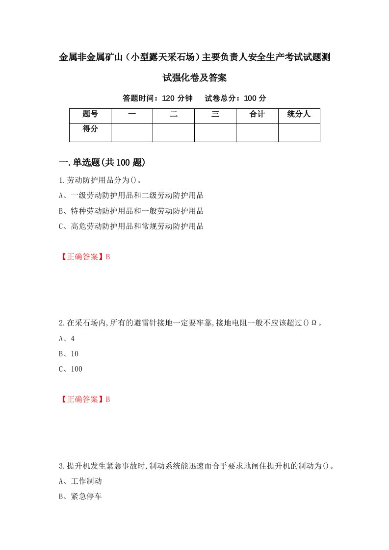 金属非金属矿山小型露天采石场主要负责人安全生产考试试题测试强化卷及答案第20次