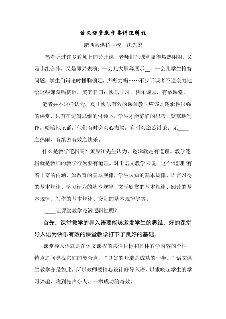 语文课堂教学要讲逻辑性