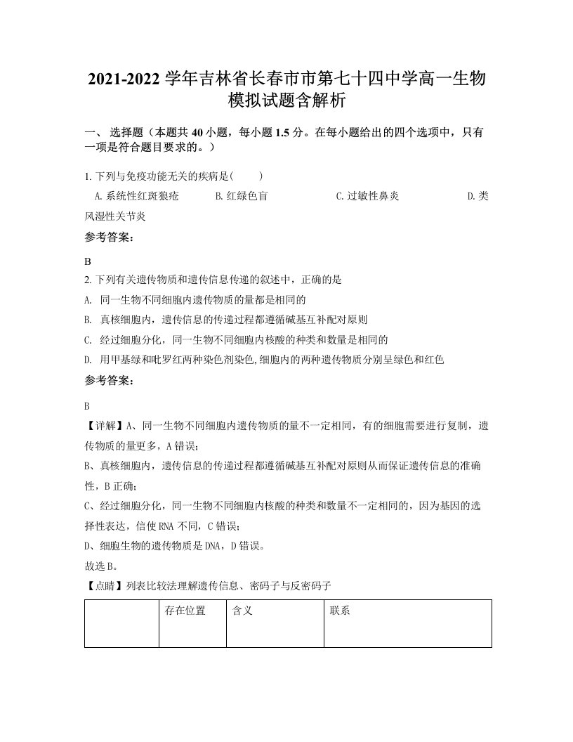 2021-2022学年吉林省长春市市第七十四中学高一生物模拟试题含解析