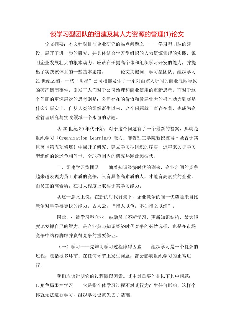 精选谈学习型团队的组建及其人力资源的管理1论文