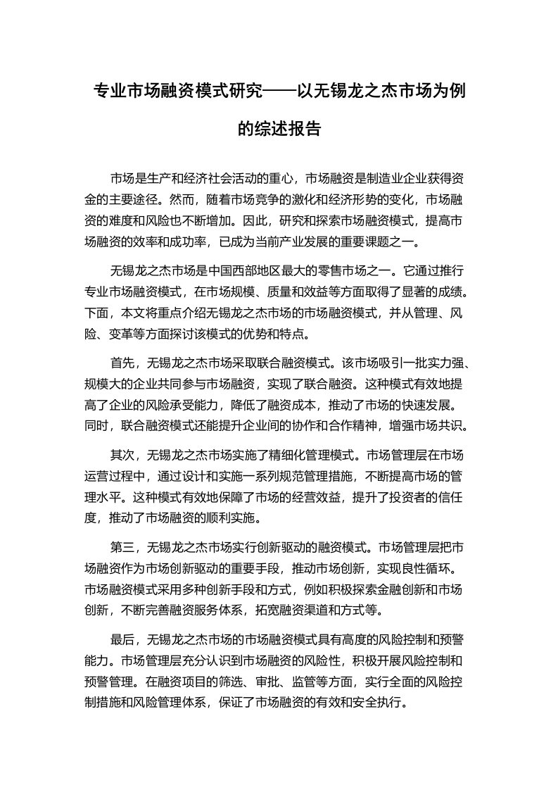 专业市场融资模式研究——以无锡龙之杰市场为例的综述报告