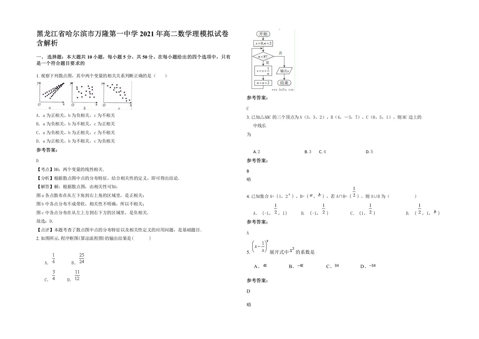 黑龙江省哈尔滨市万隆第一中学2021年高二数学理模拟试卷含解析