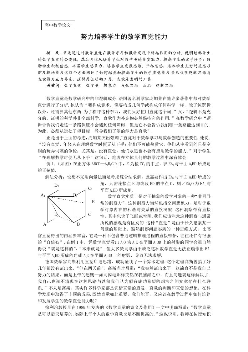 高中数学教学努力培养学生的数学直觉能力