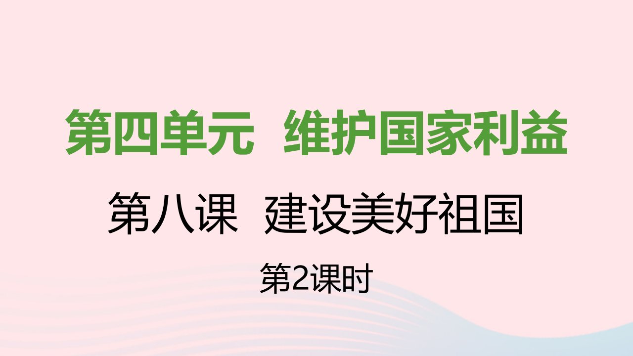 八年级道德与法治上册第四单元维护国家利益第十课建设美好祖国第二框天下兴亡匹夫有责课件新人教版1