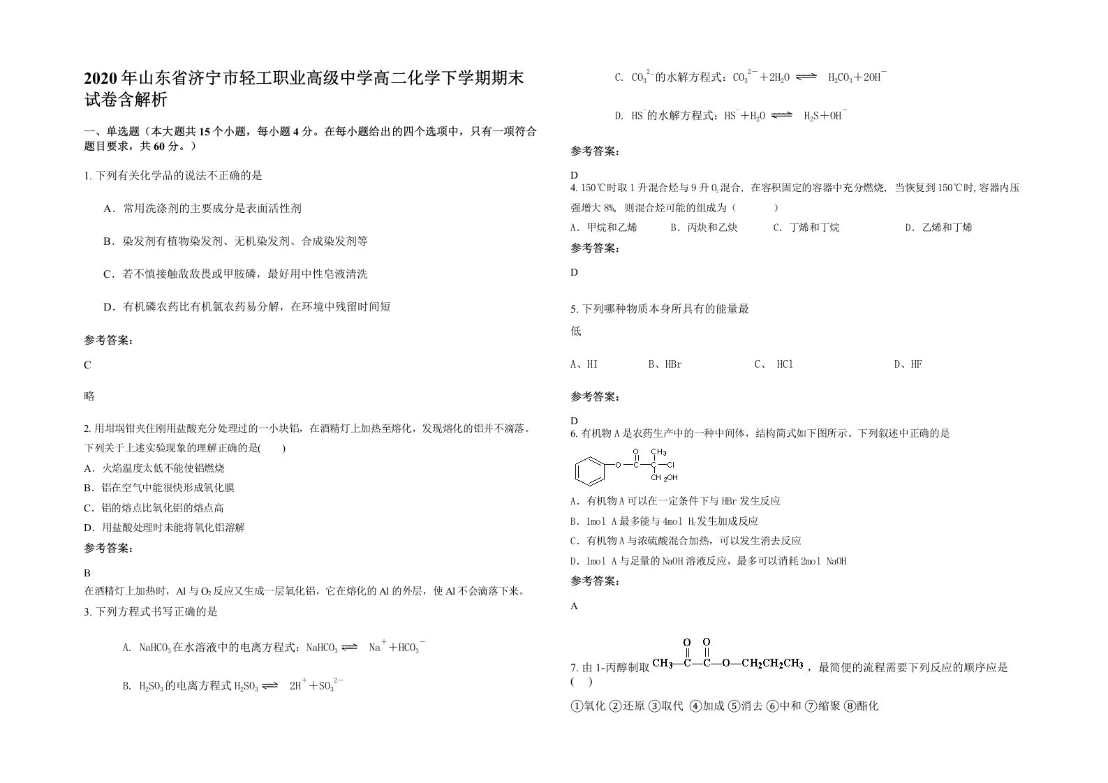 2020年山东省济宁市轻工职业高级中学高二化学下学期期末试卷含解析