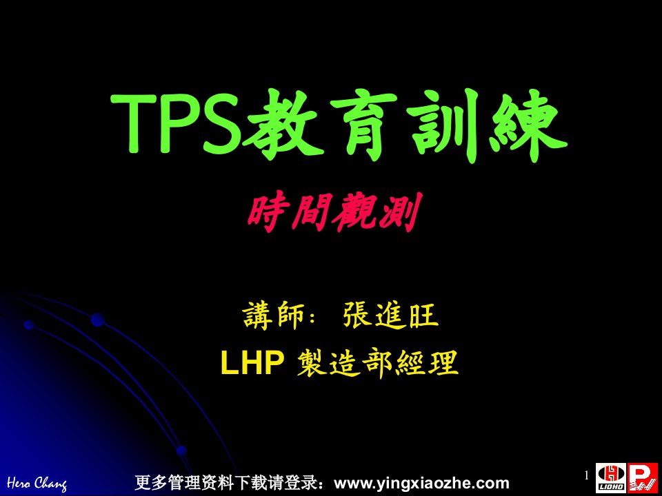 TPS教育训练--时间观测9名师编辑PPT课件